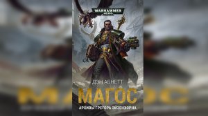 Магос / «The Magos» (2018) by КИРИЛЛ ГОЛОВИН Ч | 02