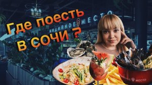 Где поесть в Сочи.
#адлер #моресегодня