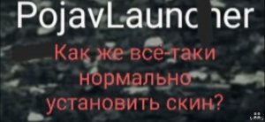 Как в поджав лаунчер поставить скин.