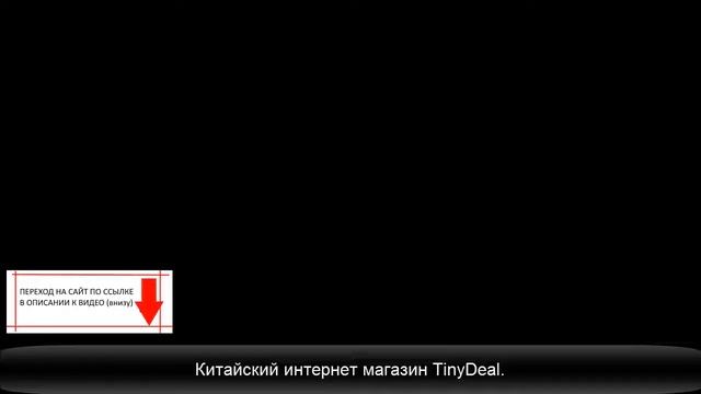 TinyDeal   недорогой китайский интернет магазин