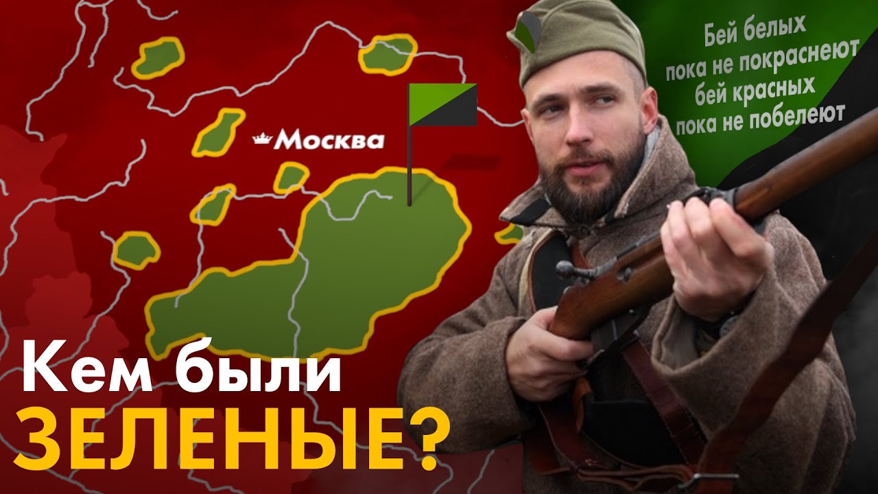 Кто такие ЗЕЛЕНЫЕ в гражданской войне? смотреть онлайн
