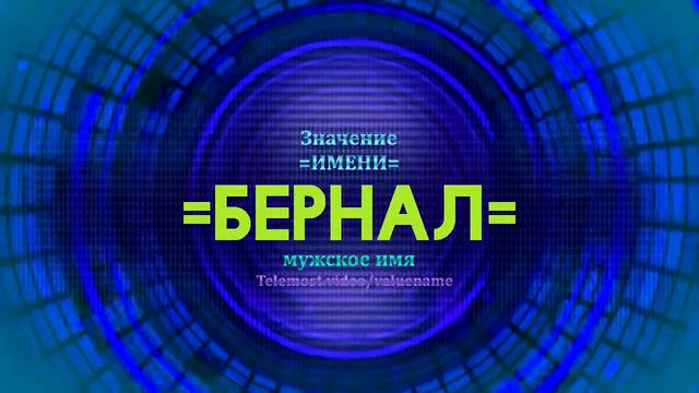 Значение имени Бернал - Тайна имени смотреть онлайн