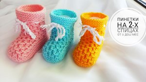 Красивые пинетки на 2-х спицах МК часть1