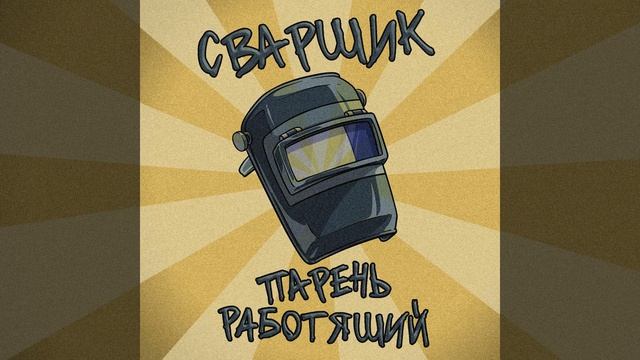Сварщик парень работящий (ОФИЦИАЛЬНАЯ ПЕСНЯ) смотреть онлайн