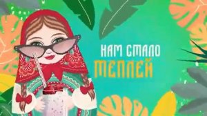 София Берг — Калинка Малинка Lyric Video, 2021 0+