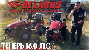 Новый "МИНИТРАКТОР МЗ 152" теперь 16.0 лошадиных сил!!!