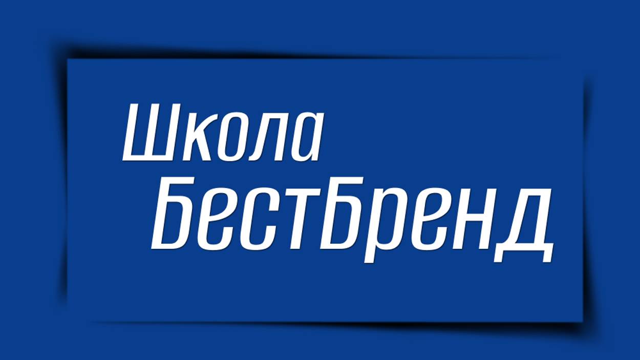 Школа менеджеров БестБренд