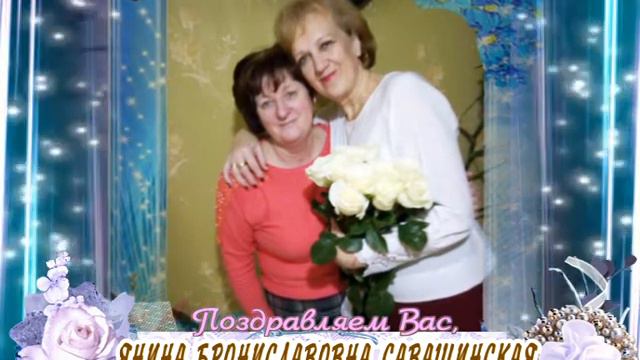 С юбилеем Вас, Янина Брониславовна Савашинская! смотреть онлайн