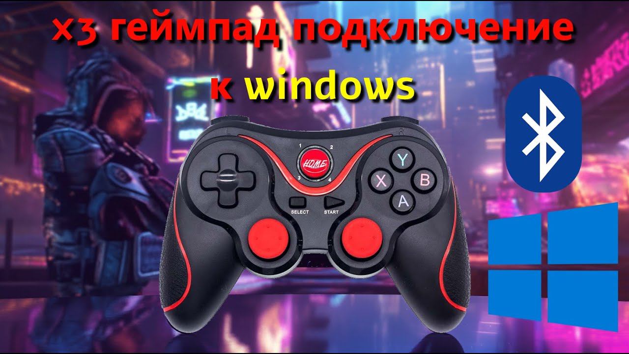 Подключение китайского x3 геймпада к windows 10 по bluetooth смотреть онлайн