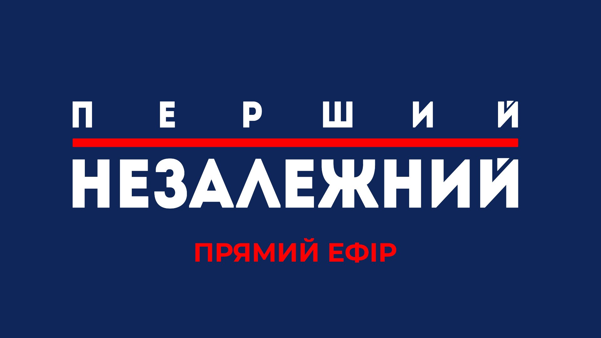 Перший Незалежний - прямой эфир смотреть онлайн