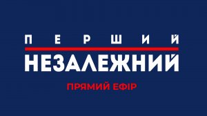Перший Незалежний - прямой эфир