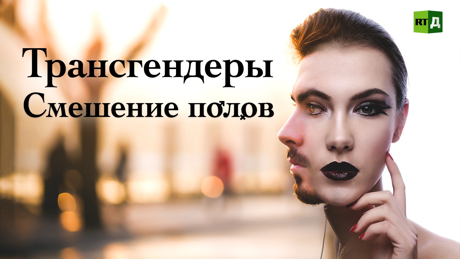 Трансгендеры. Смешение полов
