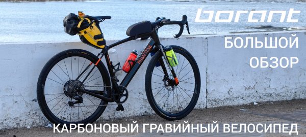 Крутой карбоновый велосипед Borant Phantom GRX 600.