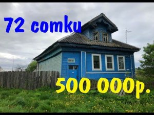 72 сотки - 500 000р.(+бонус) Проект "Переезд в деревню"