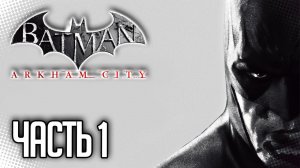 Batman Arkham City Прохождение на русском |#1| - ДОБРО ПОЖАЛОВАТЬ В ГОТЭМ СИТИ