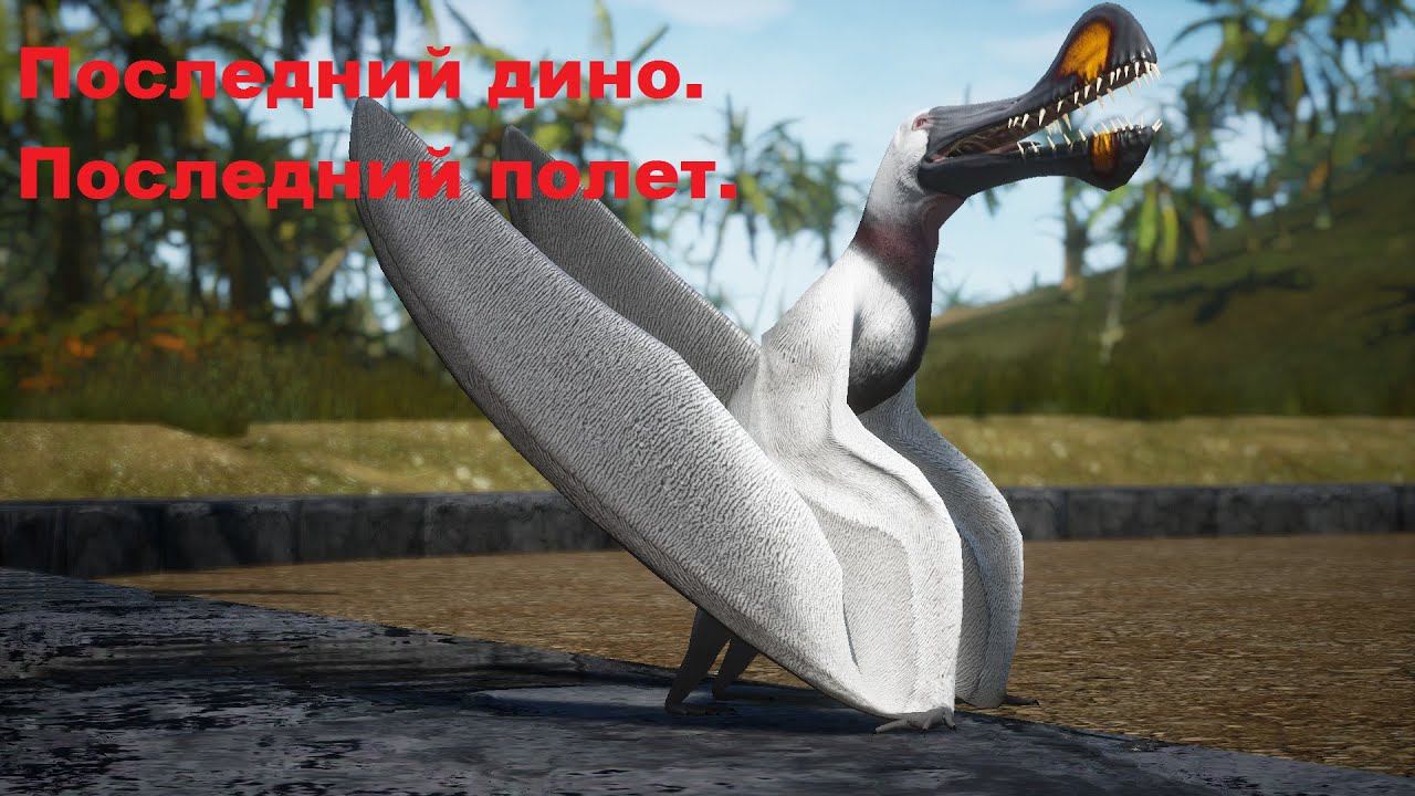 Beasts of Bermuda. Последний Дино. Последний полет.