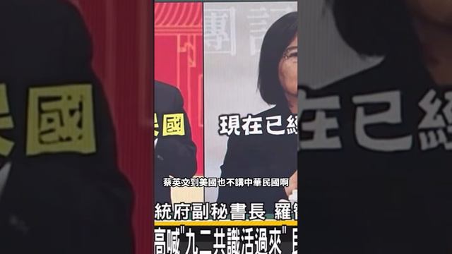 蔡英文永遠站在利益那頭！民進黨只敢消遣中華民國！#羅智強 #蔡英文 #馬英九 смотреть онлайн