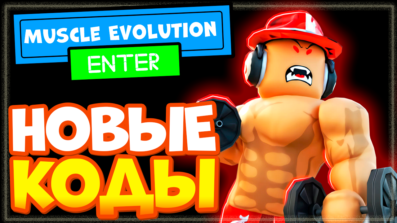 НОВЫЕ КОДЫ в Muscle Evolution 2023 Роблокс | Симулятор качка Промокоды смотреть онлайн