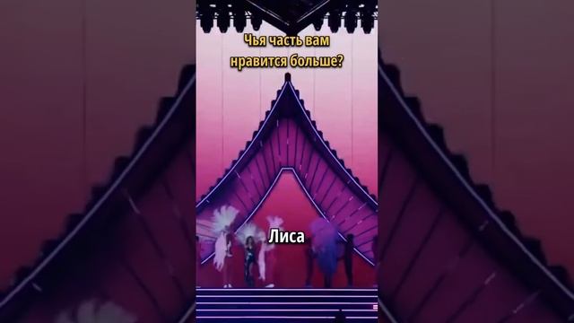 Лиса или Розэ? #блэкпинк #кпоп #блэкпинк смотреть онлайн