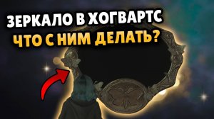 ЧТО ДЕЛАТЬ С ЗЕРКАЛОМ В HOGWARTS LEGACY  ЗЕРКАЛО ХОГВАРТС