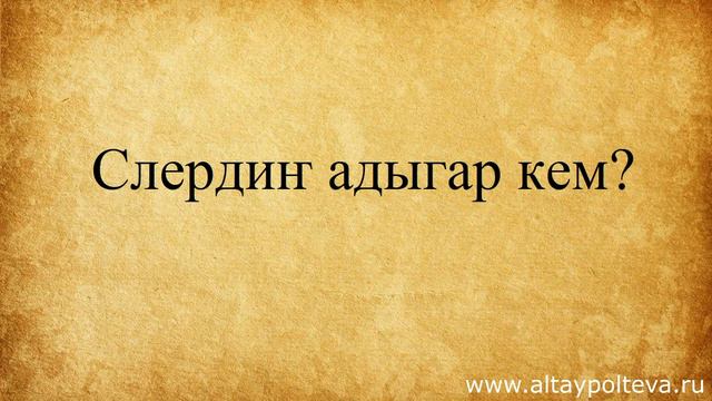 Алтайский язык. Урок № 3. Знакомство. Часть 1. смотреть онлайн