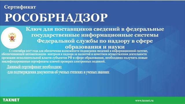 Квалифицированная электронная подпись Сертификат "Рособрнадзор" смотреть онлайн