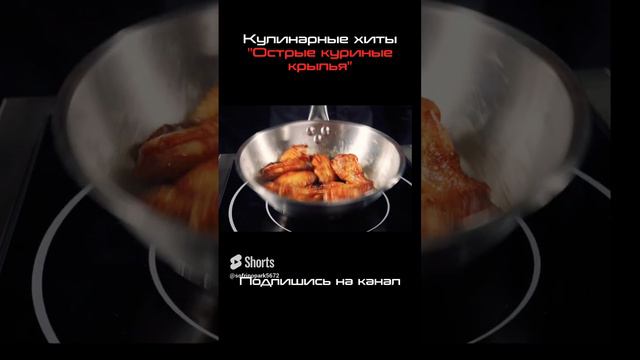 Острые куриные крылья #shorts смотреть онлайн