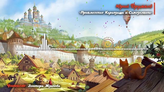 Юрий Дружков "Приключения Карандаша и Самоделкина" смотреть онлайн