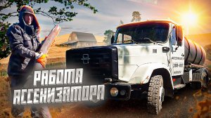 Работа Ассенизатора.
Все об ассенизаторском бизнесе https://vk.com/assenizator_prosto