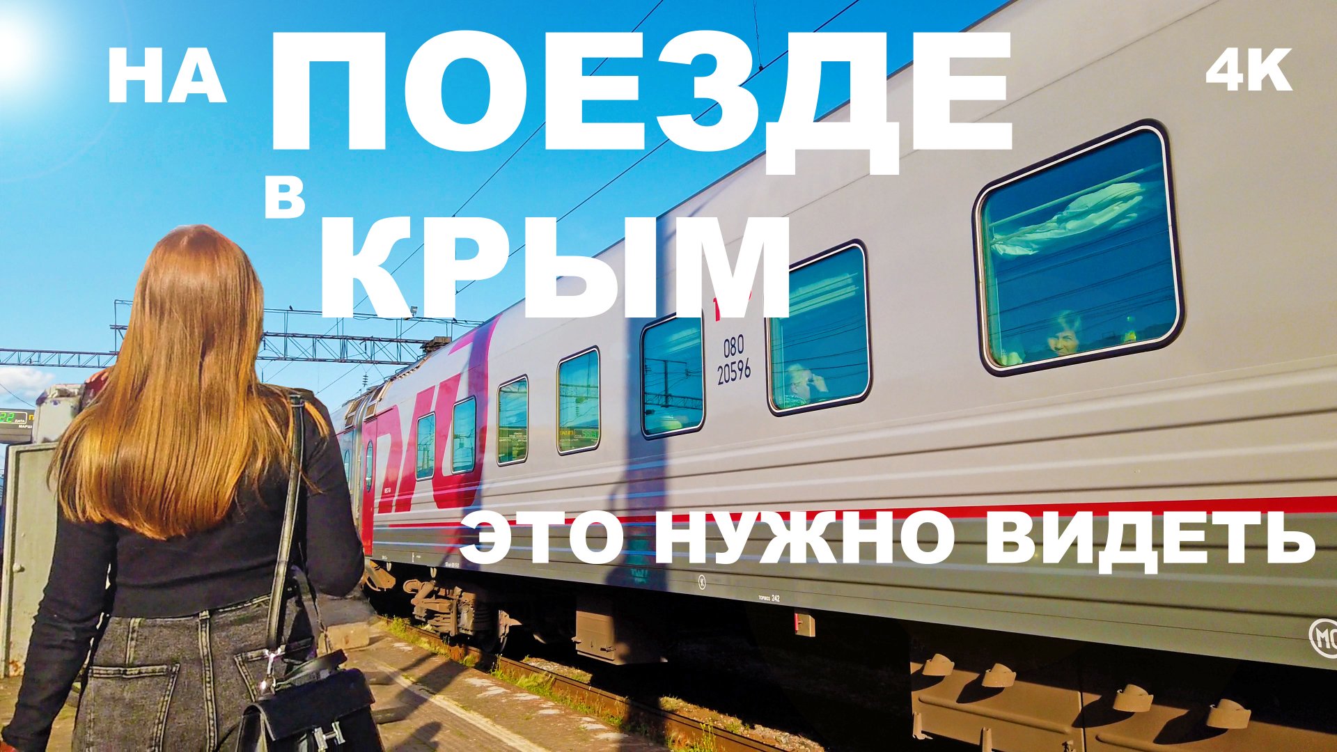 На поезде в Крым летом приходим в себя! Самая живописная и необычная дорога. Это нужно увидеть смотреть онлайн
