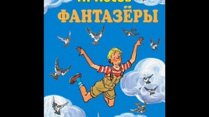 Фантазёры, Носов Н.