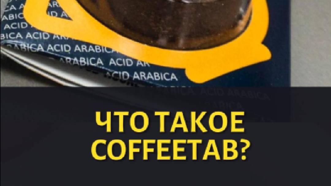 Что же такое COFFEETAB на само деле? смотреть онлайн