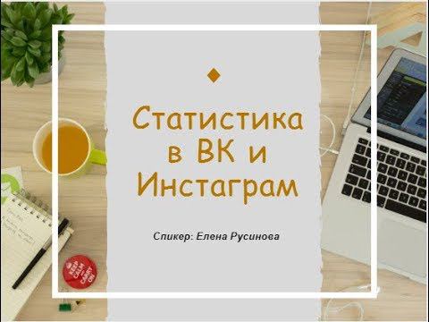 Как смотреть статистику в ВК и Инстаграм. смотреть онлайн