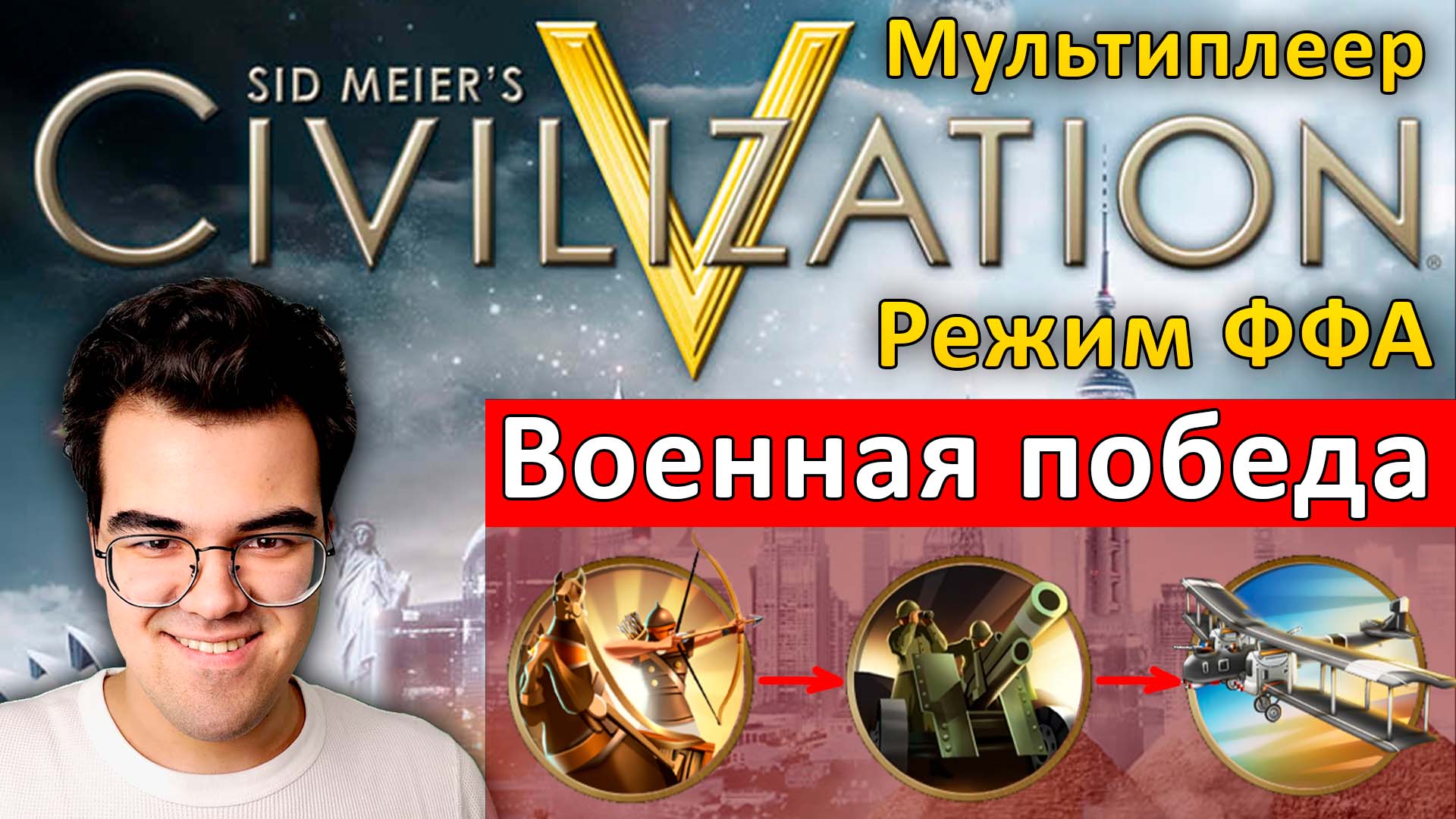 ЦИВИЛИЗАЦИЯ 5 | Игра каждый сам за себя | Травоман цива ффа смотреть онлайн