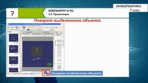 7-класс | Информатика | Презентации. Создание, форматирование.