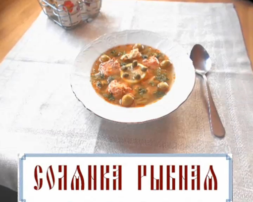 Рыбная солянка постная (видеорецепт)