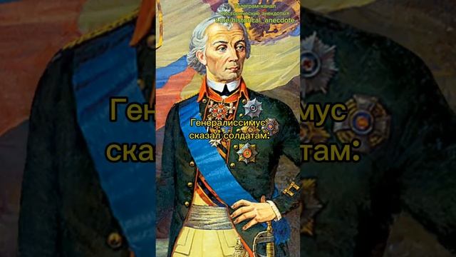 Исторические анекдоты. Суворов. Переход через Альпы https://t.me/historical_anecdote смотреть онлайн
