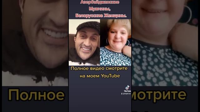 Азербайджанские мужчины, Белорусские женщины. смотреть онлайн