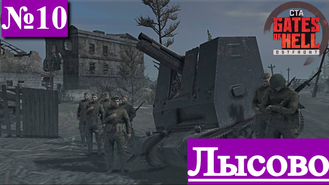 ▶︎ ၊၊||၊|။|||Call to Arms - Gates of Hell: Ostfront![Прохождение динамической компании за СССР][№10] смотреть онлайн