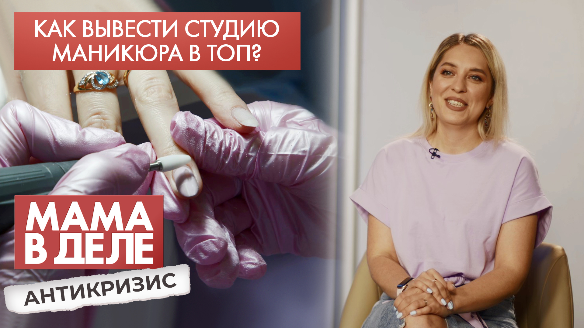 Как вывести студию маникюра в топ | Оксана Иванова | Мама в деле. Антикризис