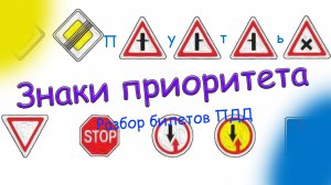 ПДД. Разбор экзаменационных билетов по теме «Знаки приоритета»