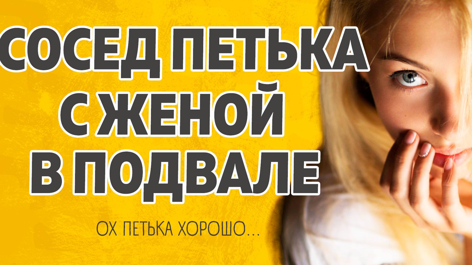 Сосед с женой Расскажу тебе. Любовные истории смотреть онлайн