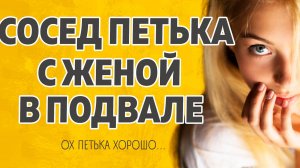 Сосед с женой Расскажу тебе. Любовные истории