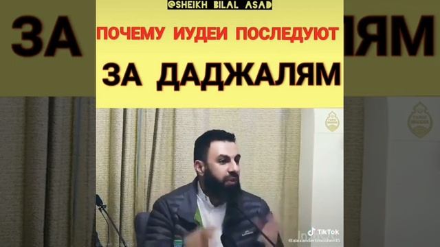 почему иудеи последуют за даджалям смотреть онлайн