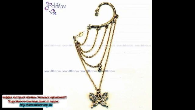 Как носить серьги каффы смотреть онлайн