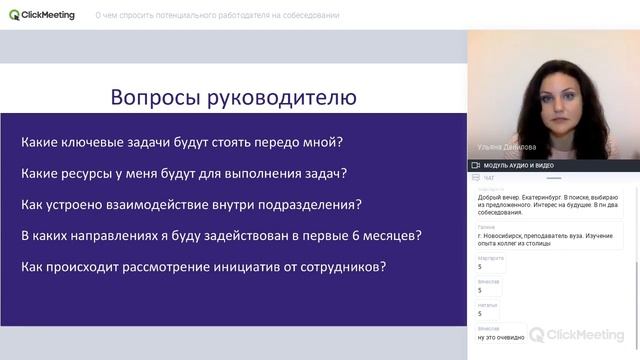 Вебинар "О чем спросить потенциального работодателя на собеседовании" смотреть онлайн