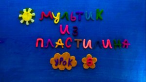 Создание пластилинового мультфильма. Мастер-класс. Урок 6