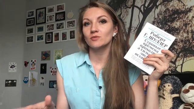 «Суровые времена проходят, а сильные люди остаются», Роберт Шуллер. Прочитано. Отзыв о книге смотреть онлайн