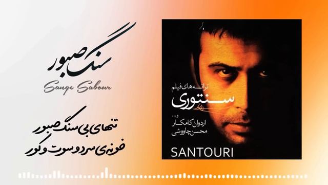 Mohsen Chavoshi - Sange Saboor [Lyric Video] (محسن چاوشی-سنگ صبور) смотреть онлайн