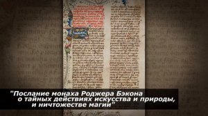 УЧЕНЫЕ МУЖИ БОЖЬИ. Роджер Бэкон